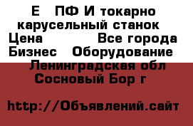 1Е512ПФ2И токарно карусельный станок › Цена ­ 1 000 - Все города Бизнес » Оборудование   . Ленинградская обл.,Сосновый Бор г.